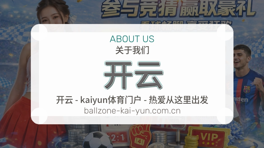 开云赛事内容服务说明